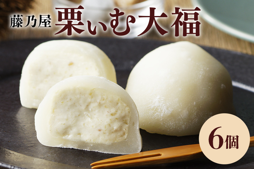 栗ぃむ大福 6個入り