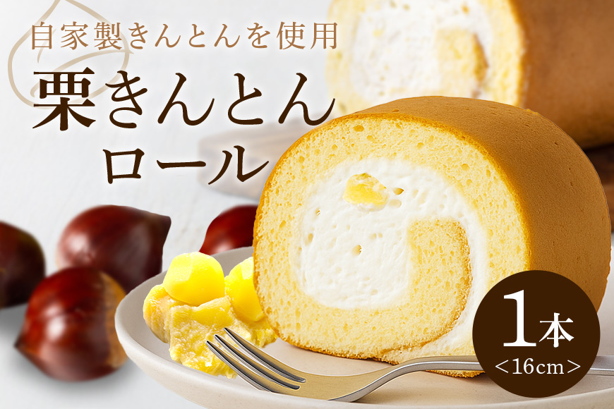 栗きんとんロール