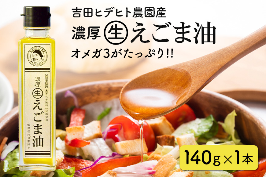 吉田ヒデヒト農園産！【濃厚生えごま油】 Lサイズ(140g) ×1本 オメガ3・国産無添加・低温圧搾