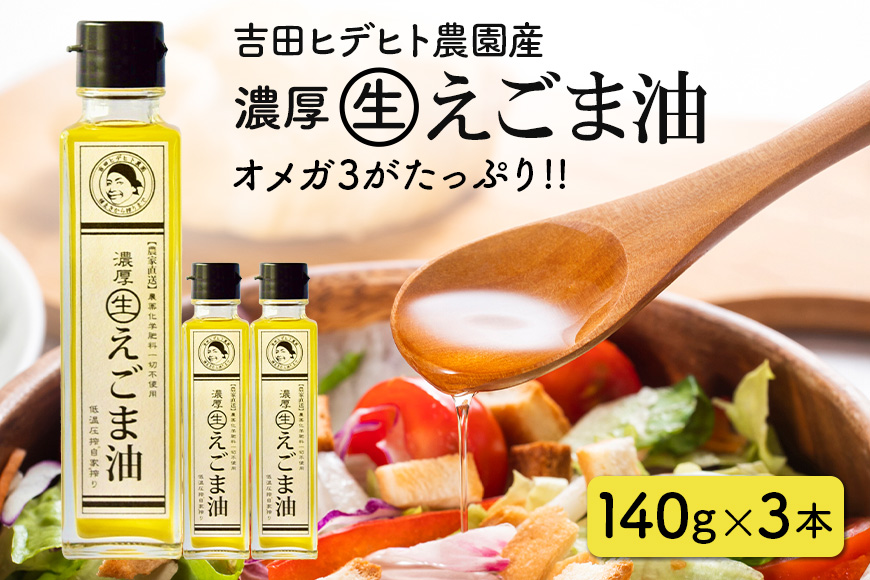 吉田ヒデヒト農園産！【濃厚生えごま油】 Lサイズ(140g) ×3本 オメガ3・国産無添加・低温圧搾