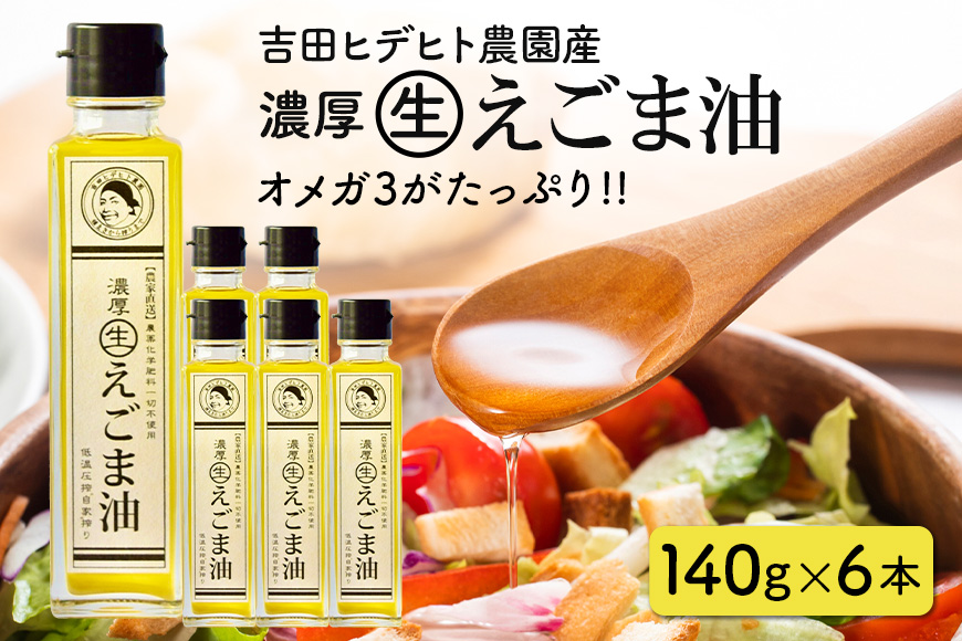 吉田ヒデヒト農園産！【濃厚生えごま油】 Lサイズ(140g) ×6本 オメガ3・国産無添加・低温圧搾