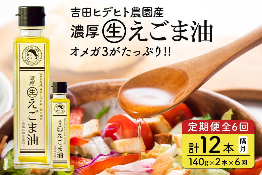 吉田ヒデヒト農園産！【定期便：濃厚生えごま油】 Lサイズ(140g) 2本×6回 計12本 隔月配送
