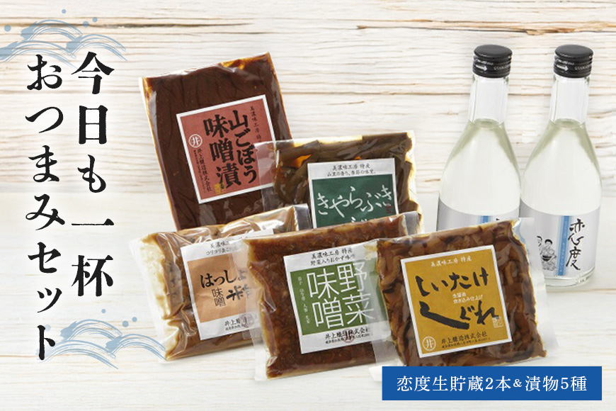 今日も一杯おつまみセット 日本酒 地酒 漬物 ごぼう 味噌漬け はっしょう芋 粕漬け 野菜味噌 しいたけ しぐれ きゃらぶき