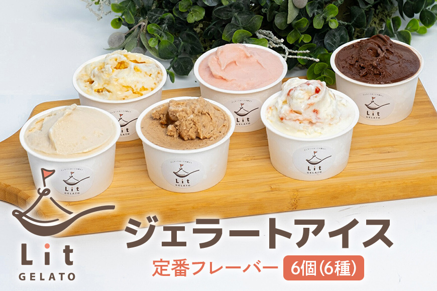 Lit GELATO定番フレーバー 手作りジェラート 6個セット