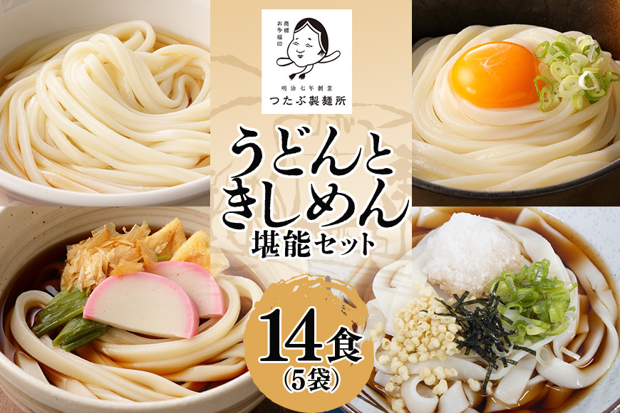 うどん・きしめんセット 5袋(14食分)