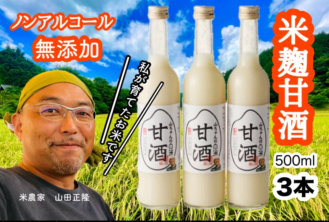 山ちゃんの甘酒 500ml　3本セット