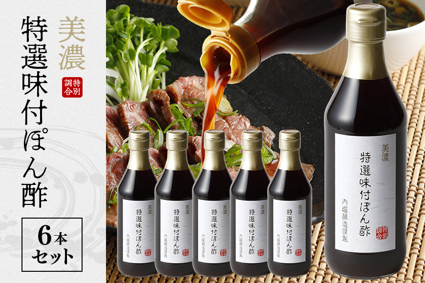 内堀醸造 美濃特選味付ぽん酢セット 360ml×6本