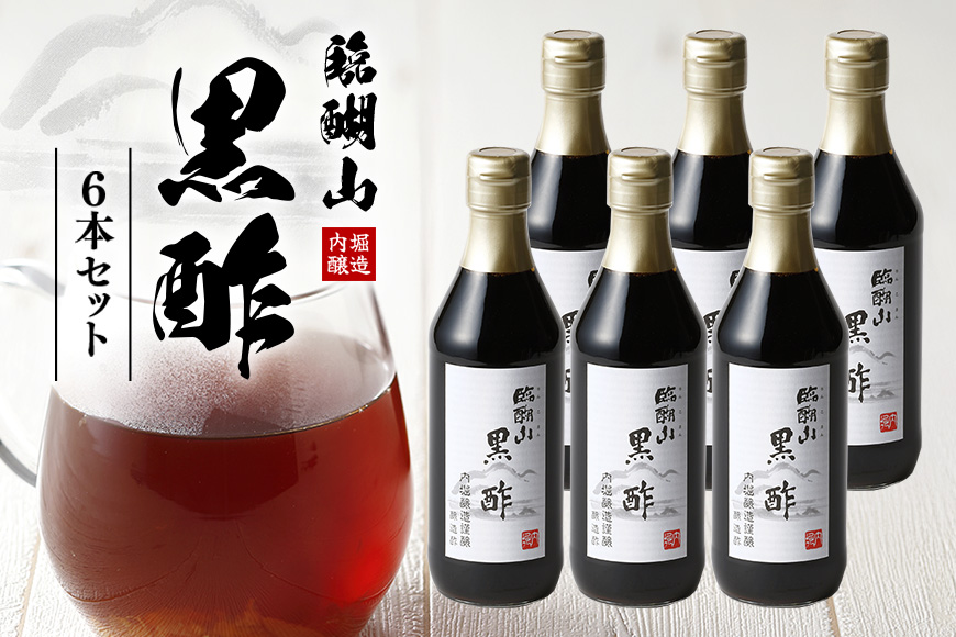 内堀醸造 臨醐山黒酢セット 360ml×6本