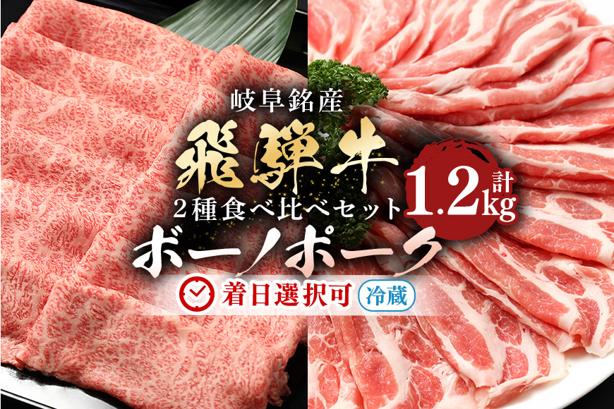 【冷蔵配送】飛騨牛 A5等級 カタロース ボーノポーク 豚カタロース 食べ比べセット 計1.2kg 和牛 牛肉 A5 豚肉 しゃぶしゃぶ