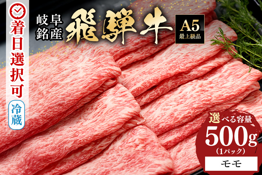 【冷蔵配送】飛騨牛 A5等級 モモ スライス 500g