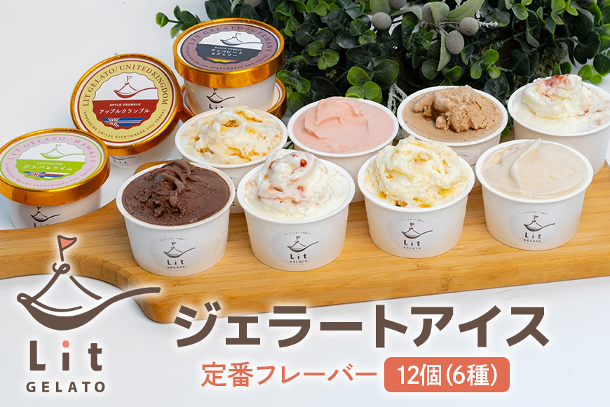 Lit GELATO定番フレーバー 手作りジェラート 12個セット
