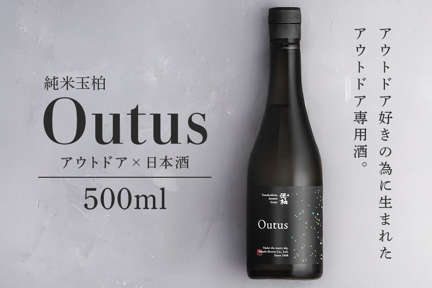 アウトドアで乾杯！純米吟醸「玉柏 Outus(アウタス)」500ml 日本酒
