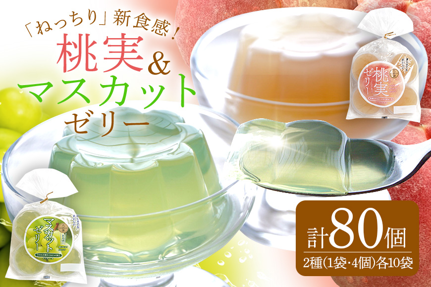 桃実・マスカットゼリー 計80個セット