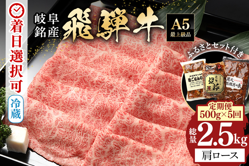 【定期便5回】飛騨牛 A5等級 カタロース スライス 500g 5回&「炭火焼豚」セット