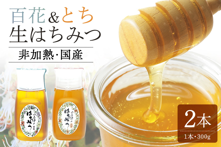使いやすいプラ容器入り 非加熱生はちみつ 百花 とち 各300g 計2本 純粋生はちみつ 食べ比べ