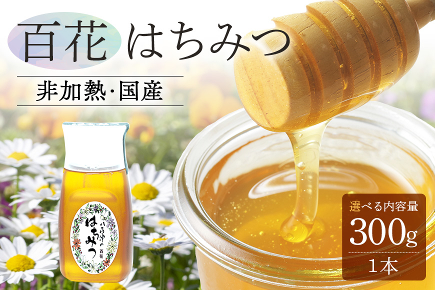 使いやすいプラ容器入り 非加熱生はちみつ 百花 300g 1本 純粋生はちみつ