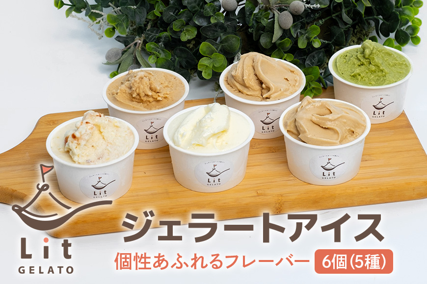 個性あふれるフレーバー Lit GELATO 手作りジェラート 6個セット