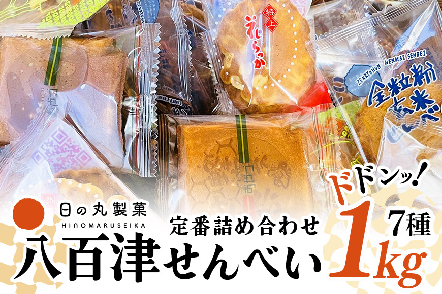 【大容量】お得な八百津せんべい7種詰合せセット たっぷり1kg入り 少しずつ楽しめる個包装 煎餅 お菓子 おやつ