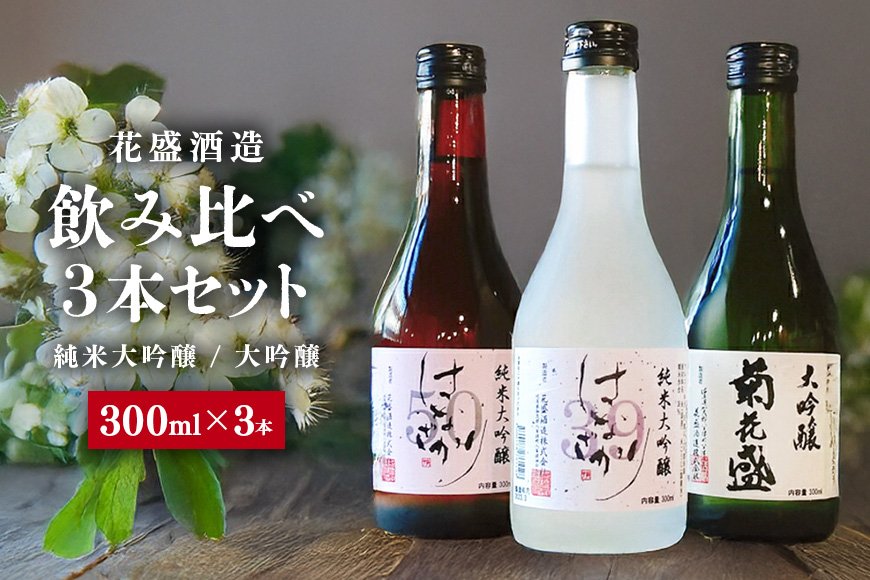 花盛酒造 純米大吟醸・大吟醸 300ml 飲み比べ3本セット 日本酒 地酒
