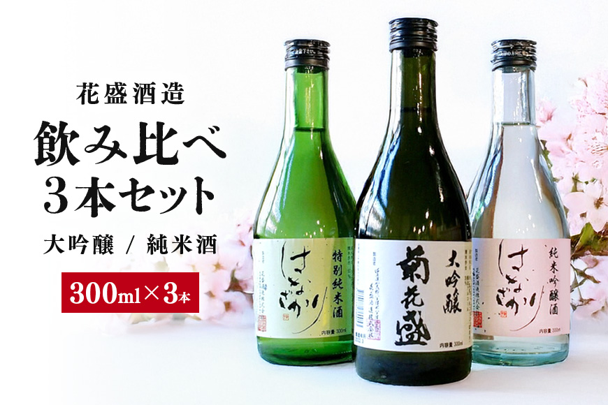 花盛酒造 大吟醸・純米酒 300ml 飲み比べ3本セット 日本酒 地酒