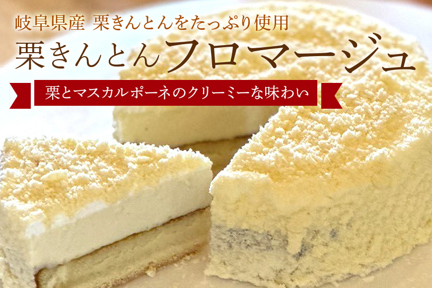 栗きんとん フロマージュ 栗カフェ ふじのや ベイクド チーズケーキ マスカルポーネ