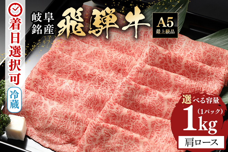 【冷蔵配送】飛騨牛 A5等級 カタロース スライス 1kg すき焼き しゃぶしゃぶ 4人前 5人前 6人前