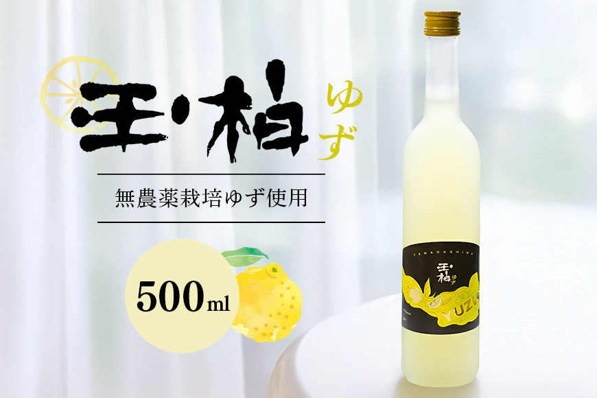 「玉柏」 蔵元が造る柚子の和 リキュール 「 玉柏ゆず 」 柚子リキュール ゆずリキュール ゆず酒 玉柏