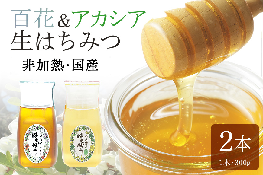 使いやすいプラ容器入り 非加熱生はちみつ 百花 アカシア 300g 各1本 純粋生はちみつ