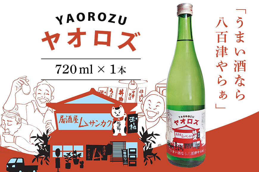 【ハヤブサプロジェクト】 純米玉柏 ヤオロズ 720ml 日本酒 純米酒 ハヤブサ消防団