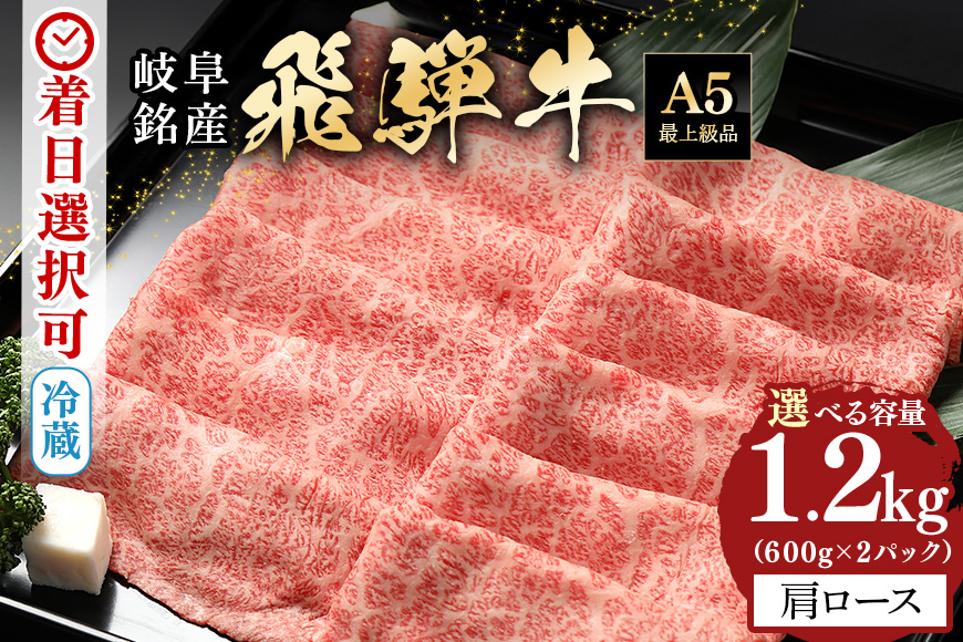 【冷蔵配送】飛騨牛 A5等級 カタロース スライス 600g×2パック 計1.2kg すき焼き しゃぶしゃぶ 5人前 6人前 7人前