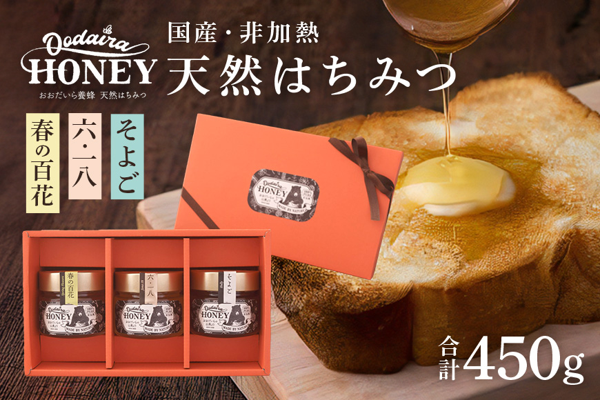 国産天然 非加熱はちみつ 150g 3本セット「春の百花」「6.18」「そよご」