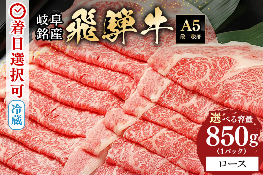 【冷蔵配送】飛騨牛 A5等級 ロース スライス 850g