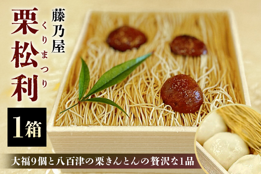 栗松利 (くりまつり) 栗ぃむ大福 栗きんとん モンブラン