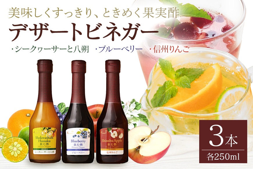 オークスハート 飲む酢 デザートビネガー 詰合せ 3本 セット (各 250ml) フルーツビネガー 果実酢 ブルーベリー シークヮーサーと八朔 信州りんご 内堀醸造