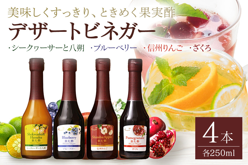 オークスハート 飲む酢 デザートビネガー 詰合せ 4本 セット (各 250ml) フルーツビネガー 果実酢 ブルーベリー シークヮーサーと八朔 信州りんご ざくろ 内堀醸造