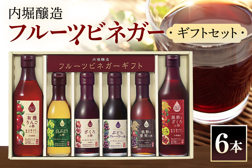 内堀醸造 飲む酢 フルーツビネガー6本セット(FV-34A)