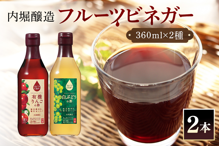 フルーツビネガー(酢)飲み比べセット 360ml×2本 有機りんごの酢・白ぶどうの酢 飲む酢 果実酢 りんご酢