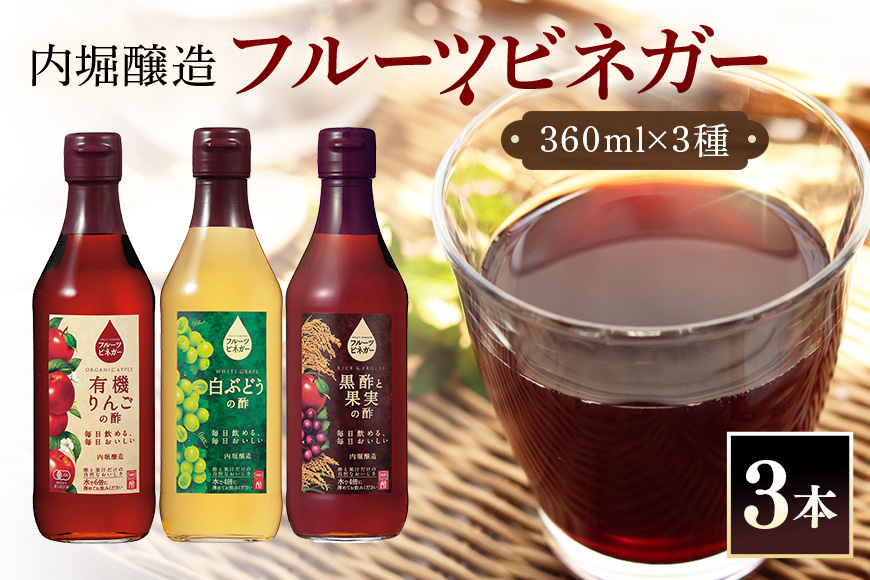 フルーツビネガー(酢)飲み比べセット 360ml×3本 有機りんごの酢・黒酢と果実の酢・白ぶどうの酢 飲む酢 果実酢 りんご酢 黒酢