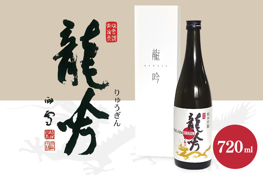 岐阜県の酒米と酵母が醸す純米吟醸『龍吟』720ml 日本酒 お酒 地酒