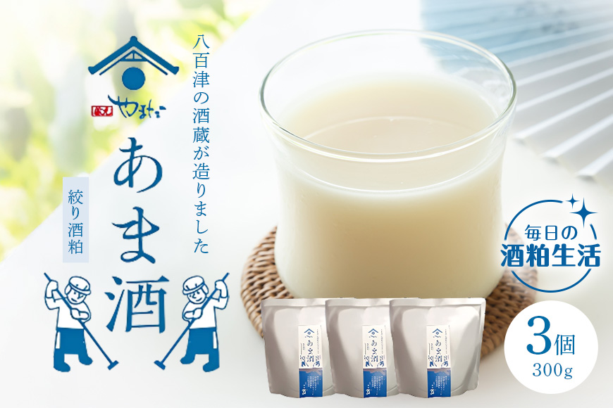 八百津町の蔵元やまだの秘伝の味「甘酒(酒粕ベース)300g」3個入り