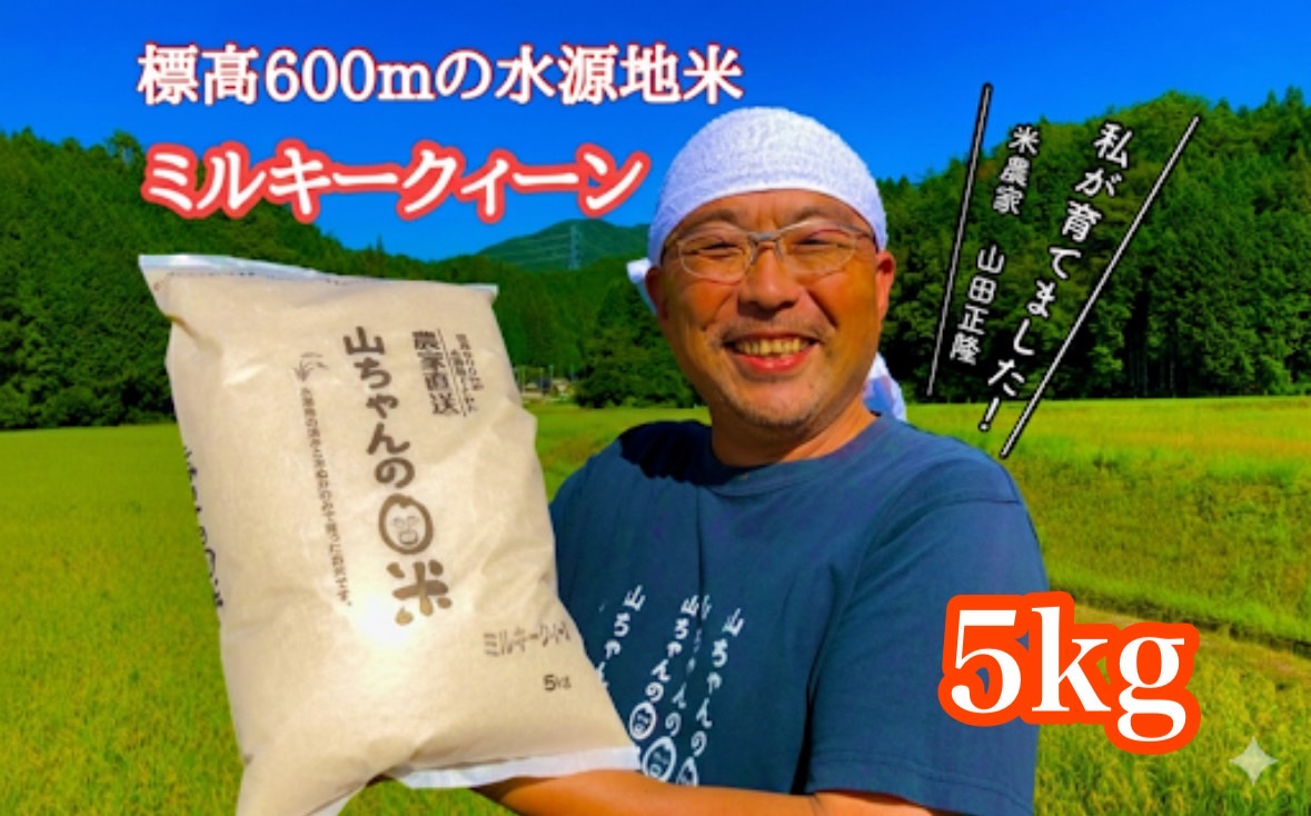 農家直送「山ちゃんのお米」ミルキークイーン5kg