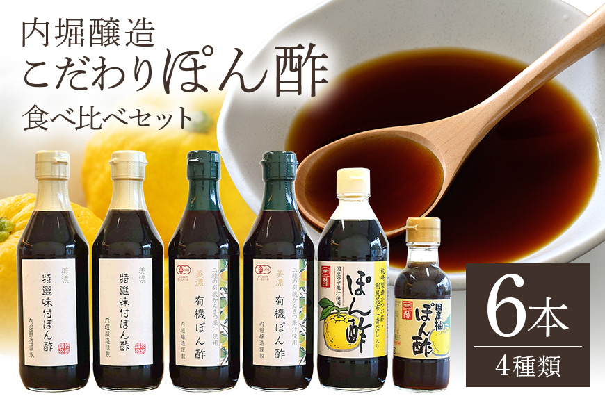 内堀醸造 こだわりぽん酢食べ比べセット 有機 ぽん酢 特選 味付 ぽん酢 だし入 りぽん酢 味付 ぽん酢 柚 詰め合わせ 鍋 しゃぶしゃぶ サラダ