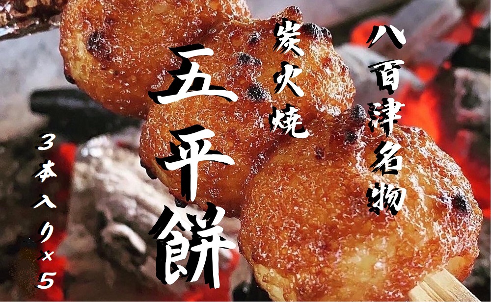 八百津町名物 炭火焼 五平餅！ 自家製くるみタレ