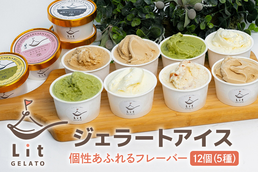 個性あふれるフレーバー Lit GELATO 手作りジェラート 12個セット