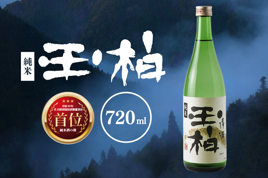平成30年東海地区「純米の部」で1位になった『純米玉柏』720ml