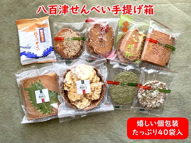 八百津煎餅 手提げ箱 40袋 詰合せ ギフト・贈り物に最適！ 少しずつ楽しめる個包装 やおつ せんべい お菓子 おやつ アソート 色々 お好み 詰め合わせ