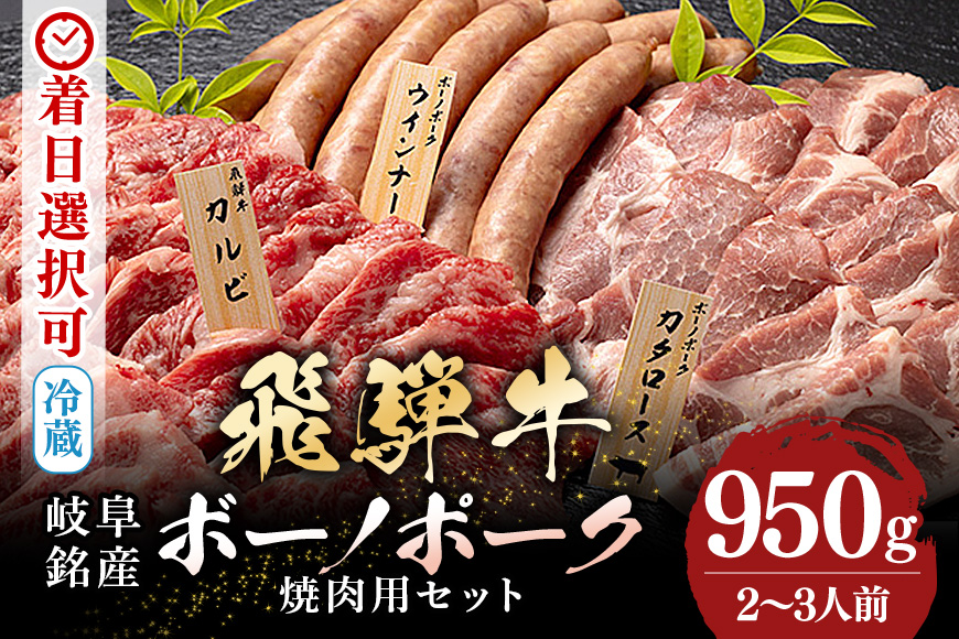 【冷蔵配送】飛騨牛A5等級・ボーノポーク・ウインナー 焼肉用食べ比べセット 2～3人前【950g】
