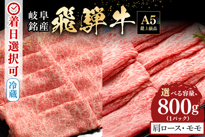 【冷蔵配送】飛騨牛 A5等級 肩ロース＆モモ スライス 食べ比べセット 4～5人前【800g】