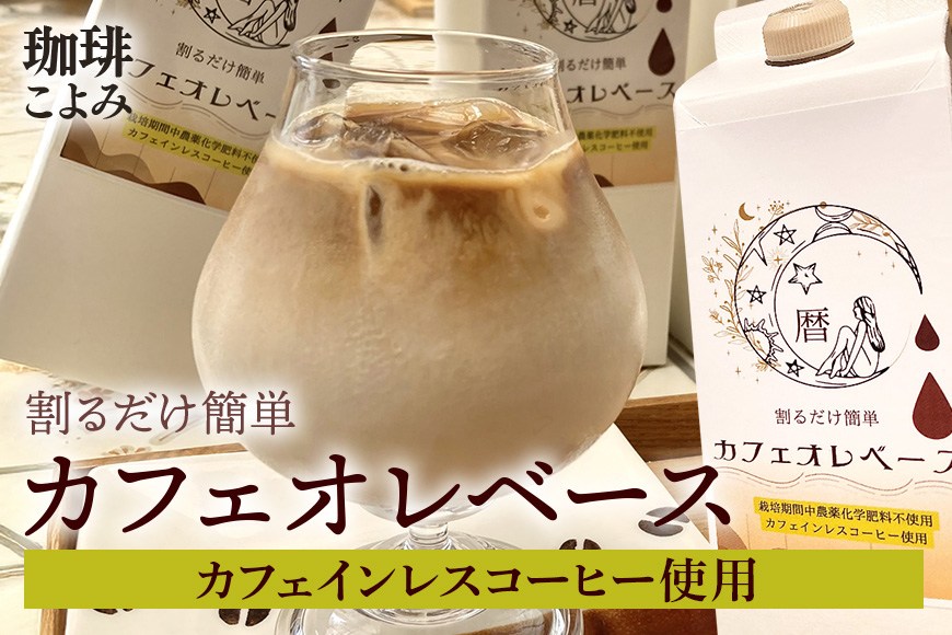 暦カフェインレスカフェオレベース （1Lパック × 1本）デカフェ 自家焙煎 リキッド 1リットル 紙パック 4倍 希釈 牛乳 豆乳 オーツミルク