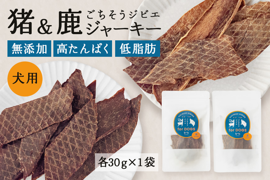 猪＆鹿ジャーキー (犬用おやつ) 各1袋